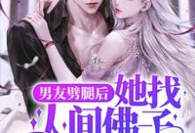 男友劈腿后,她找人间佛子渡良宵 陆明月晏承之,男友劈腿后,她找人间佛子渡良宵章节在线阅读-经典文学