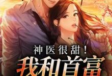 秦音薄西川小说在线章节免费阅读(神医很甜!我和首富先婚后爱无弹窗无删减)-经典文学