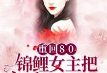 重回80：锦鲤女主把反派玩坏了赵小芙张素素小芙赵铁蛋铁蛋，重回80：锦鲤女主把反派玩坏了在线无弹窗阅读-经典文学