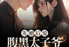 望舒和季岑小说在线章节免费阅读(先婚后爱:腹黑太子爷的怀中美人无弹窗无删减)-经典文学