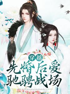 完结版《穿越：先婚后爱驰骋战场》章节阅读