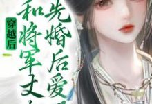 穿越后,她和将军丈夫先婚后爱了俞景元封澜语小说在线章节目录阅读最新章节-经典文学