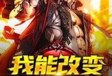 已完结小说《我能改变万物属性》章节免费阅读-经典文学
