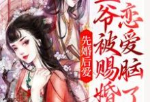 先婚后爱:王爷被赐婚后恋爱脑了最新章节,先婚后爱:王爷被赐婚后恋爱脑了免费阅读-经典文学