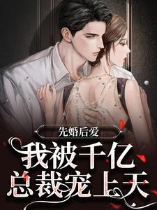 先婚后爱：我被千亿总裁宠上天小说的无弹窗阅读体验，寻找免费阅读网站