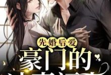 已完结小说《先婚后爱：豪门的冲喜福妻》最新章节-经典文学