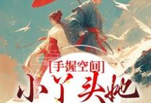 陆暮雪为主角的小说手握空间，小丫头她要闹顶天在线阅读-经典文学