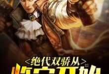 求绝代双骄从鉴宝开始小说免费资源-经典文学