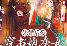先婚后爱:穿书炮灰女她要逆袭小说全文哪里可以免费看?-经典文学
