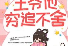 带球跑路后，王爷他穷追不舍小说完结版章节免费阅读-经典文学