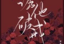 诱他破戒免费阅读，诱他破戒章节目录-经典文学