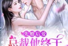 先婚后爱：总裁他终于暗恋成真了小说的免费电子版在哪里可以下载或阅读？-经典文学