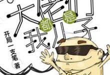 万界之大佬都是我儿子王小强在线章节免费阅读-经典文学