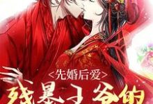 先婚后爱：残暴王爷的娇软美人慕娇娇萧翎小说免费阅读-经典文学