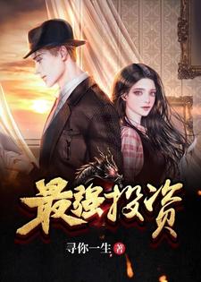完结版《最强投资》章节目录在线阅读