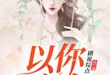 以你之名小说完结版章节免费阅读-经典文学