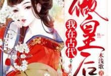 木浅歌叶瑾为主角的小说叫什么？免费看我在古代做皇后-经典文学