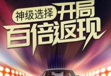 神级选择:开局百倍返现小说无弹窗阅读的网站推荐-经典文学