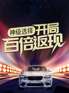 神级选择：开局百倍返现小说无弹窗阅读的网站推荐
