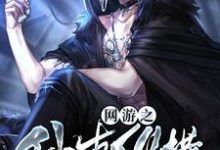 免费看网游之仙古纵横小说的网站有哪些?-经典文学