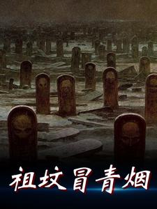 在线寻找祖坟冒青烟小说的无删减版本
