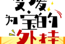 在线寻找变废为宝的外挂小说的无删减版本-经典文学