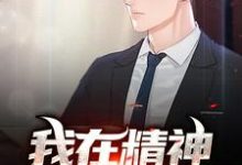 已完结小说《我在精神病院兼职》章节在线阅读-经典文学