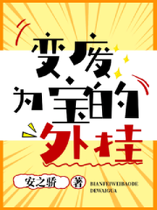 变废为宝的外挂免费阅读，变废为宝的外挂章节目录