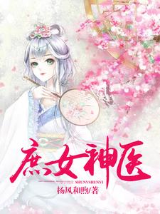 哪里能找到庶女神医小说的最新更新和免费章节？