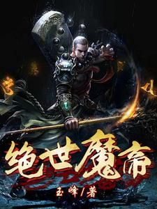 小说《绝世魔帝》章节免费阅读