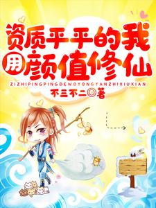 资质平平的我用颜值修仙小说，资质平平的我用颜值修仙林松陆瑛