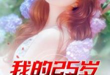 完结版《我的25岁女邻居》章节阅读-经典文学