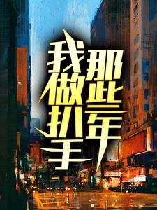 我做扒手那些年这本小说在哪里可以看？哪里有免费试读章节？