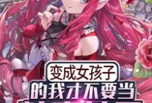 求推荐可以免费阅读变成女孩子的我才不要当魅魔女王小说的网站-经典文学