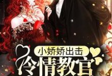 完结版《小娇娇出击，冷情教官沦陷了》章节阅读-经典文学