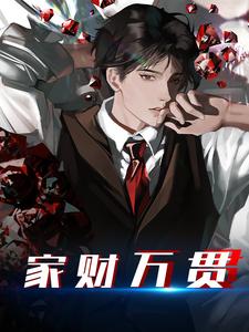 小说《家财万贯》章节阅读