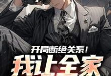 求开局断绝关系!我让全家高攀不起小说的全文免费阅读链接-经典文学