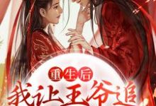 主人公晋萱儿云秉权小说重生后，我让王爷追妻火葬场了在线章节阅读-经典文学