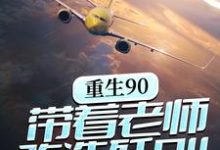 已完结小说《重生90，带着老师改造歼8II》章节在线阅读-经典文学