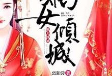 主角叫周小鱼慕子誉小说嫡女倾城章节免费阅读-经典文学