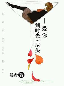 爱你到时光尽头这本小说完结了吗？免费查看最新章节