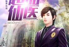 小说《超品仙医》章节免费阅读-经典文学