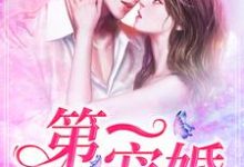 在线寻找苏锦战钧尧苏穆慕容皓的小说,第一宠婚免费阅读-经典文学