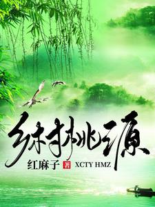 小说《乡村桃源》章节免费阅读