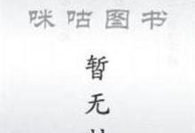 都市最强奶爸小说全文哪里可以免费看？-经典文学