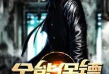 全能保镖（方正萧妃）在线免费阅读-经典文学
