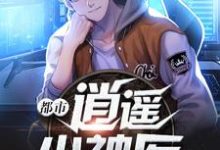 都市逍遥小神医小说完结了吗？在哪里可以免费读到？-经典文学