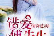季柔傅景嗣江蕴小说在哪里可以看-经典文学