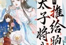 主人公叫宋妩南谢隐的小说真情败给皇位,太子将我推给胞弟在线阅读章节-经典文学