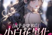 顾瑶瑶顾晓澜为主角的小说好看吗？免费读真千金穿书后，小白花黑化成了姐控-经典文学